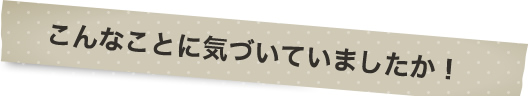 こんなことに気づいていましたか!